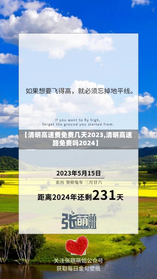 【清明高速费免费几天2023,清明高速路免费吗2024】-第3张图片