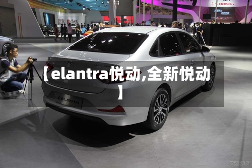 【elantra悦动,全新悦动】