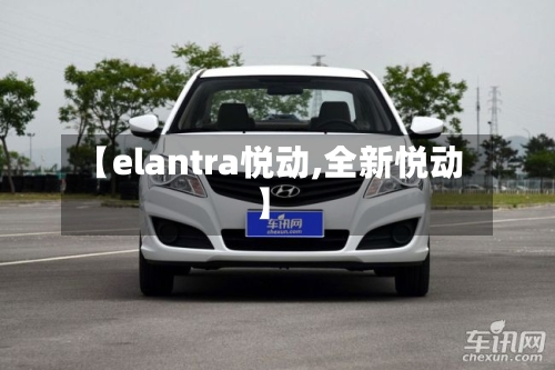 【elantra悦动,全新悦动】-第2张图片