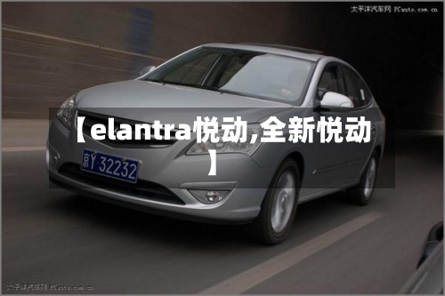 【elantra悦动,全新悦动】-第3张图片
