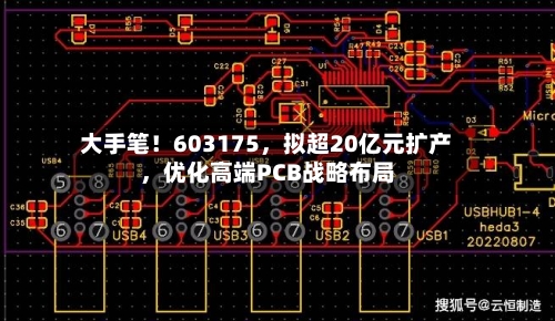 大手笔！603175，拟超20亿元扩产，优化高端PCB战略布局