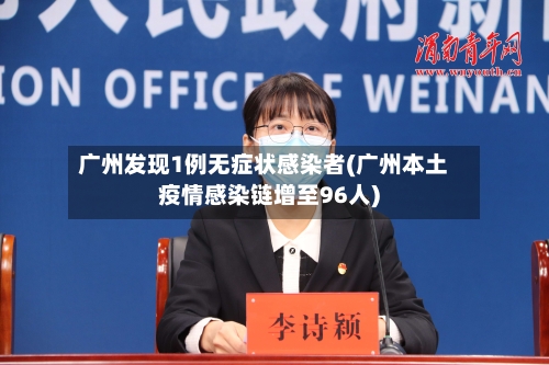 广州发现1例无症状感染者(广州本土疫情感染链增至96人)