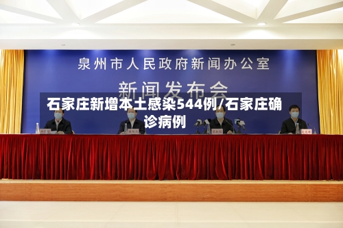 石家庄新增本土感染544例/石家庄确诊病例-第3张图片