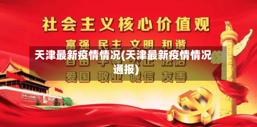 天津最新疫情情况(天津最新疫情情况通报)-第3张图片