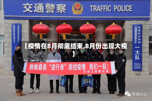 【疫情在8月彻底结束,8月份出现大疫】-第3张图片