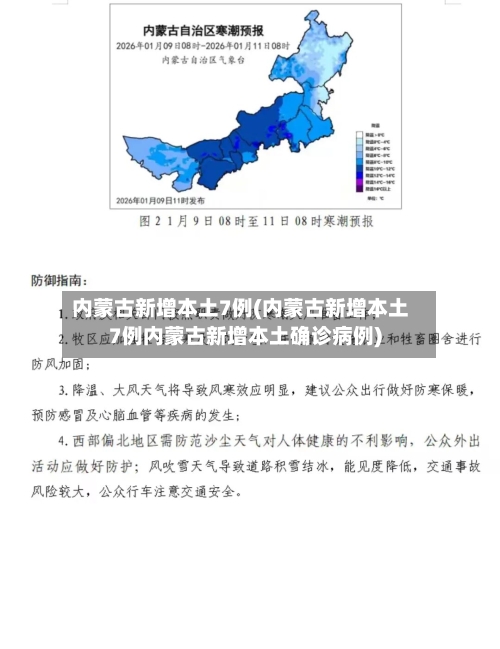 内蒙古新增本土7例(内蒙古新增本土7例内蒙古新增本土确诊病例)