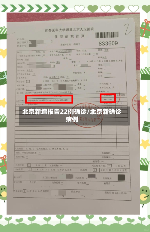 北京新增报告22例确诊/北京新确诊病例