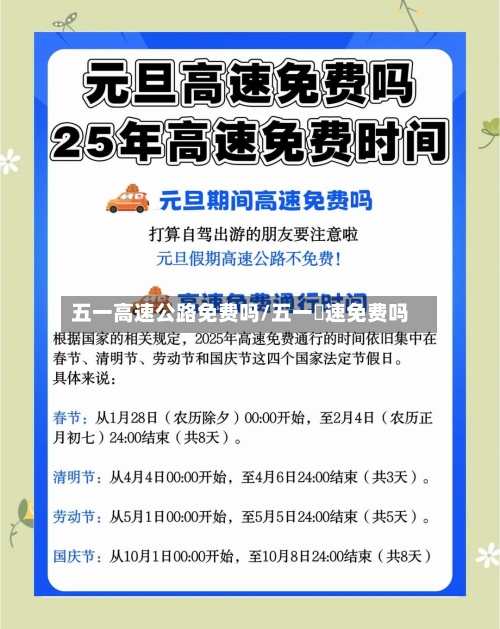 五一高速公路免费吗/五一髙速免费吗