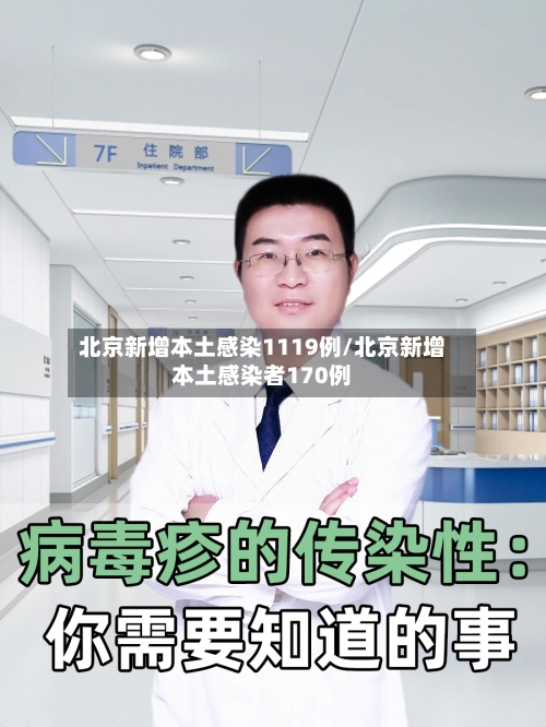 北京新增本土感染1119例/北京新增本土感染者170例-第2张图片