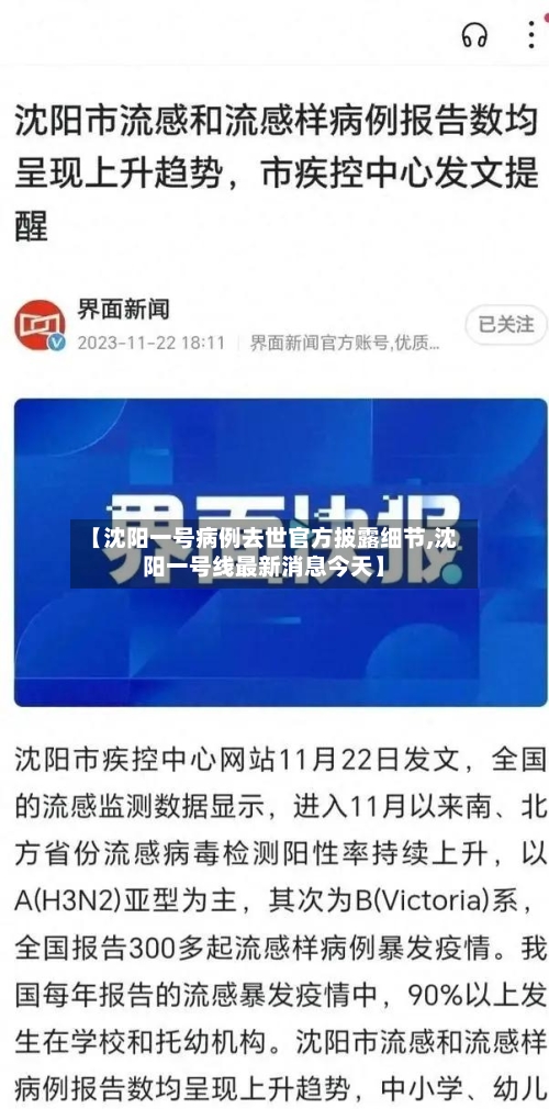 【沈阳一号病例去世官方披露细节,沈阳一号线最新消息今天】