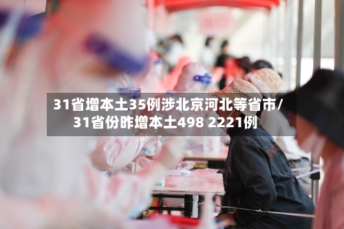 31省增本土35例涉北京河北等省市/31省份昨增本土498 2221例