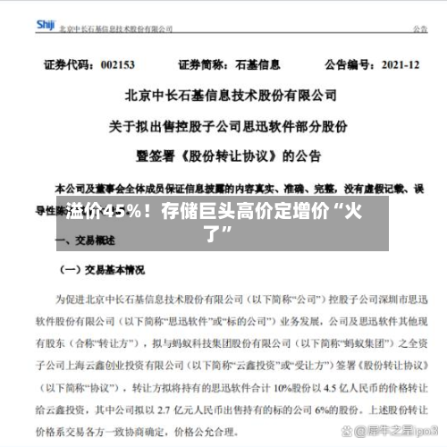 溢价45%！存储巨头高价定增价“火了”