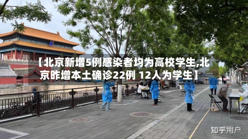 【北京新增5例感染者均为高校学生,北京昨增本土确诊22例 12人为学生】-第2张图片
