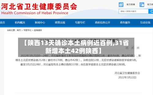 【陕西13天确诊本土病例近百例,31省新增本土42例陕西】