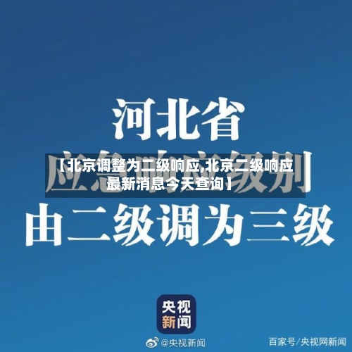 【北京调整为二级响应,北京二级响应最新消息今天查询】
