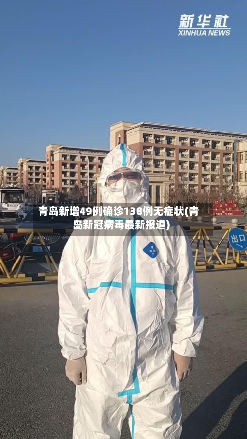 青岛新增49例确诊138例无症状(青岛新冠病毒最新报道)