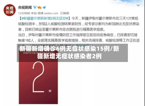 新疆新增确诊6例无症状感染15例/新疆新增无症状感染者2例-第3张图片