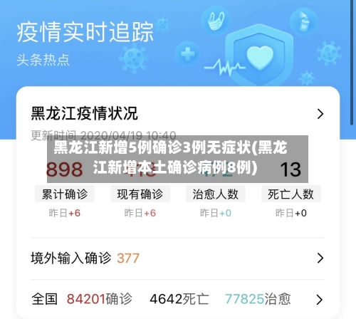黑龙江新增5例确诊3例无症状(黑龙江新增本土确诊病例8例)