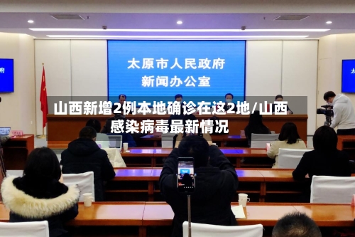 山西新增2例本地确诊在这2地/山西感染病毒最新情况
