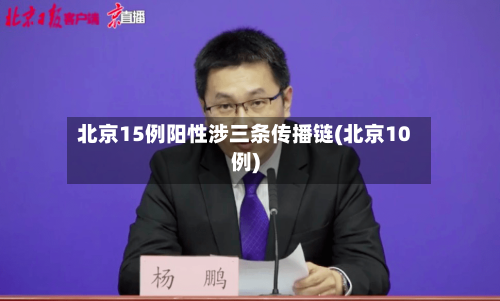 北京15例阳性涉三条传播链(北京10例)