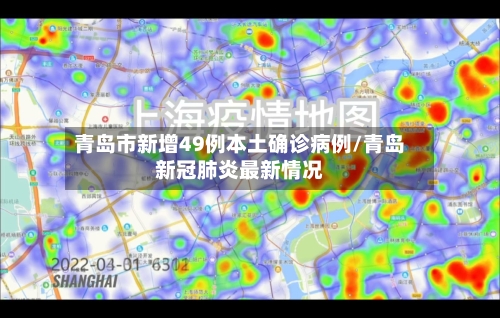 青岛市新增49例本土确诊病例/青岛新冠肺炎最新情况-第2张图片