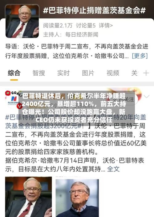 巴菲特退休后，伯克希尔半年净赚超2400亿元	，暴增超110%，前五大持仓曝光！公司股价却没跑赢大盘，新CEO仍未获投资者充分信任-第2张图片