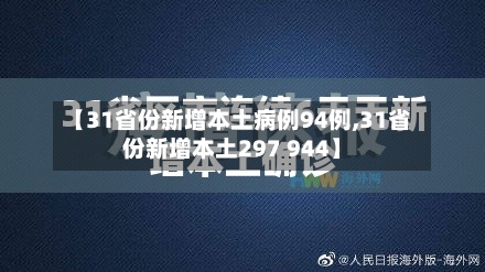 【31省份新增本土病例94例,31省份新增本土297 944】-第2张图片