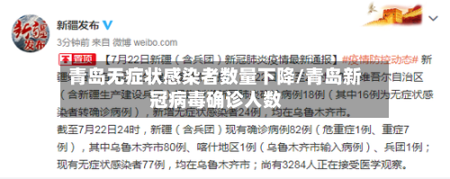 青岛无症状感染者数量下降/青岛新冠病毒确诊人数-第2张图片