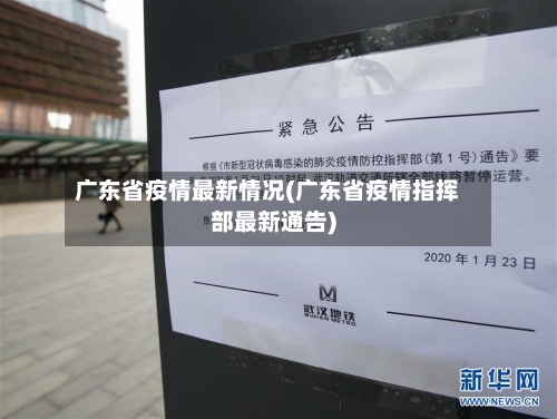 广东省疫情最新情况(广东省疫情指挥部最新通告)
