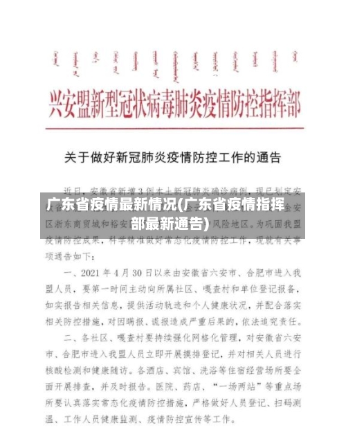 广东省疫情最新情况(广东省疫情指挥部最新通告)-第3张图片