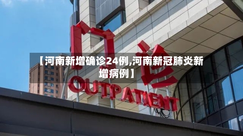 【河南新增确诊24例,河南新冠肺炎新增病例】-第2张图片