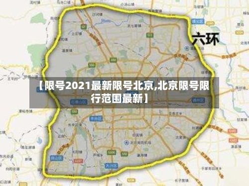 【限号2021最新限号北京,北京限号限行范围最新】-第3张图片