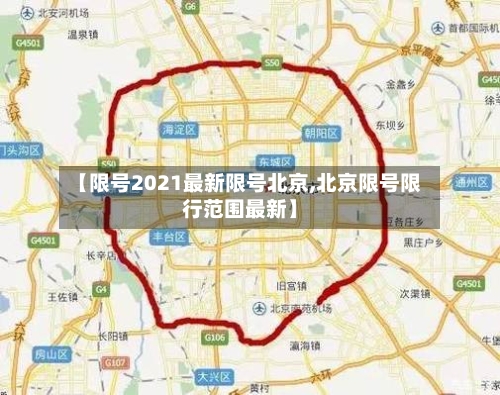 【限号2021最新限号北京,北京限号限行范围最新】