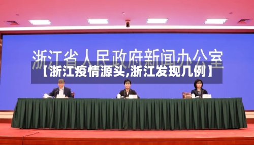 【浙江疫情源头,浙江发现几例】-第3张图片