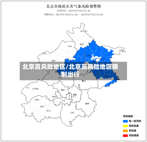 北京高风险地区/北京高风险地区限制出行-第3张图片