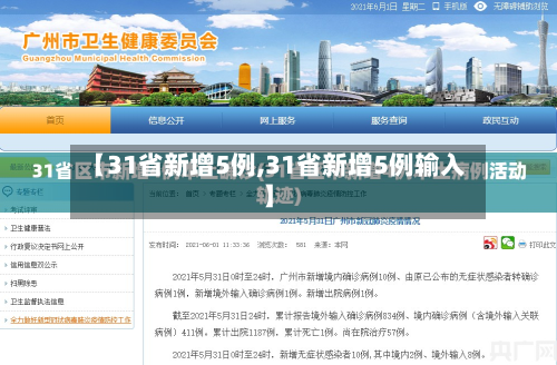 【31省新增5例,31省新增5例输入】