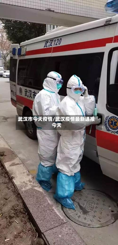 武汉市今天疫情/武汉疫情最新通报今天-第3张图片