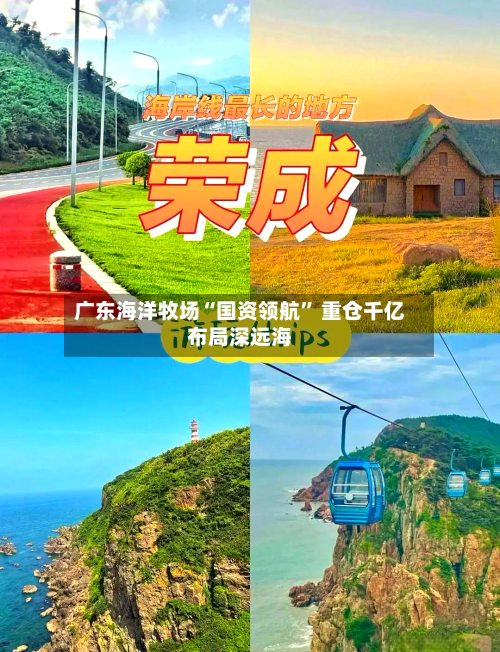 广东海洋牧场“国资领航” 重仓千亿布局深远海-第3张图片