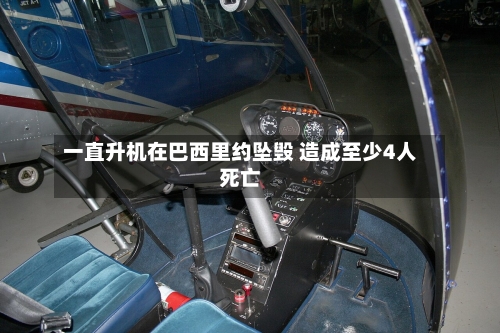 一直升机在巴西里约坠毁 造成至少4人死亡-第2张图片