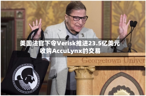 美国法官下令Verisk推进23.5亿美元收购AccuLynx的交易