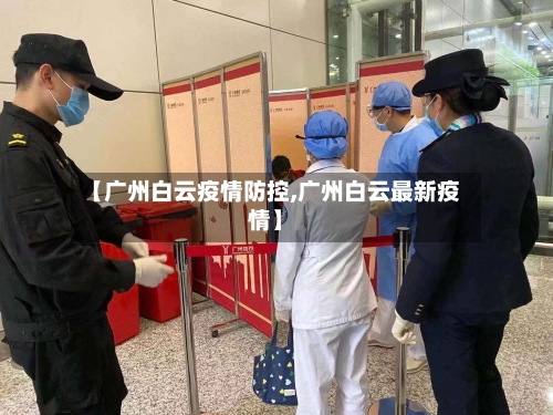 【广州白云疫情防控,广州白云最新疫情】