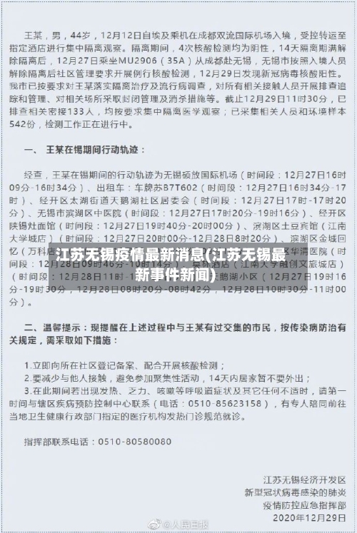 江苏无锡疫情最新消息(江苏无锡最新事件新闻)
