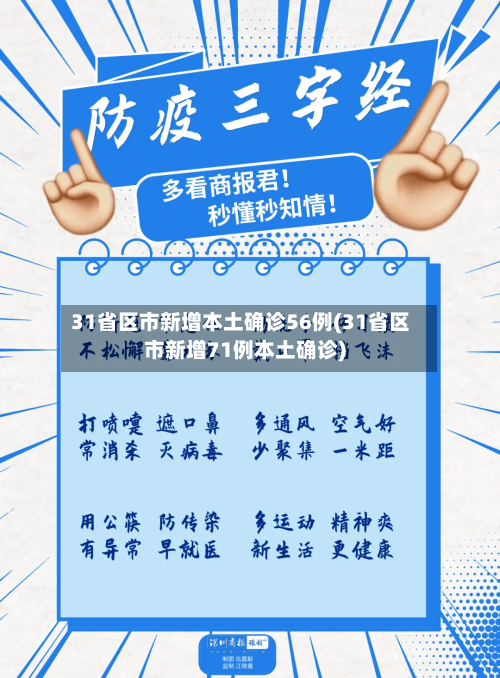 31省区市新增本土确诊56例(31省区市新增71例本土确诊)-第2张图片