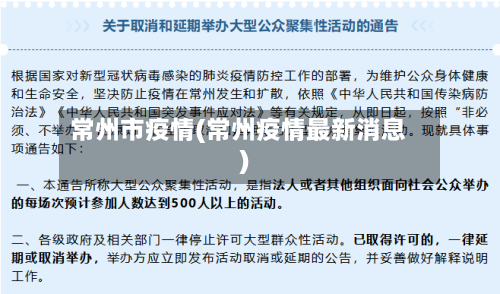 常州市疫情(常州疫情最新消息)-第2张图片