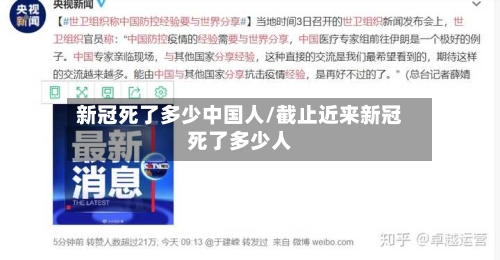 新冠死了多少中国人/截止近来新冠死了多少人