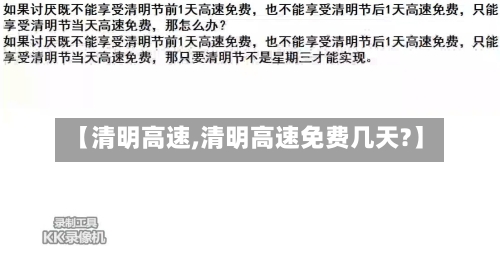 【清明高速,清明高速免费几天?】