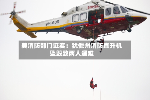 美消防部门证实：犹他州消防直升机坠毁致两人遇难-第2张图片