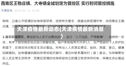 天津疫情最新动态(天津疾情最新消息)-第3张图片