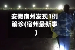 安徽宿州发现1例确诊(宿州最新事)