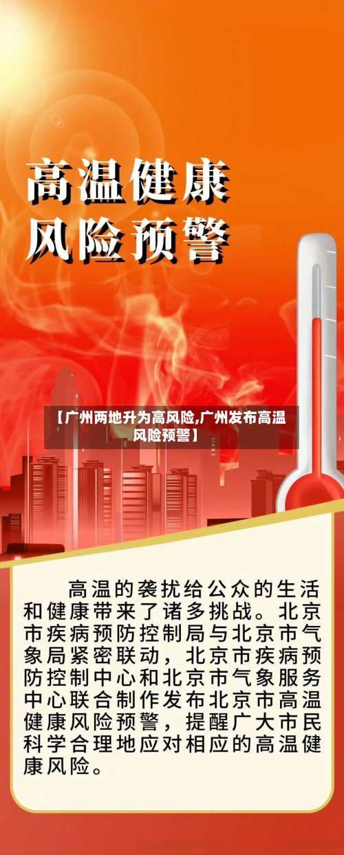 【广州两地升为高风险,广州发布高温风险预警】-第3张图片